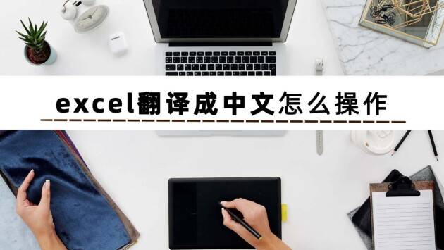 图片怎么翻译成英文版苹果:分享几个excel如何翻译成中文的方法给你