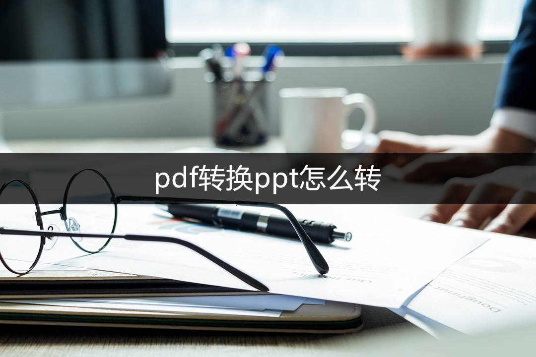 和彩云网盘苹果版:pdf转换ppt怎么转？这三种PDF转PPT方法超实用！